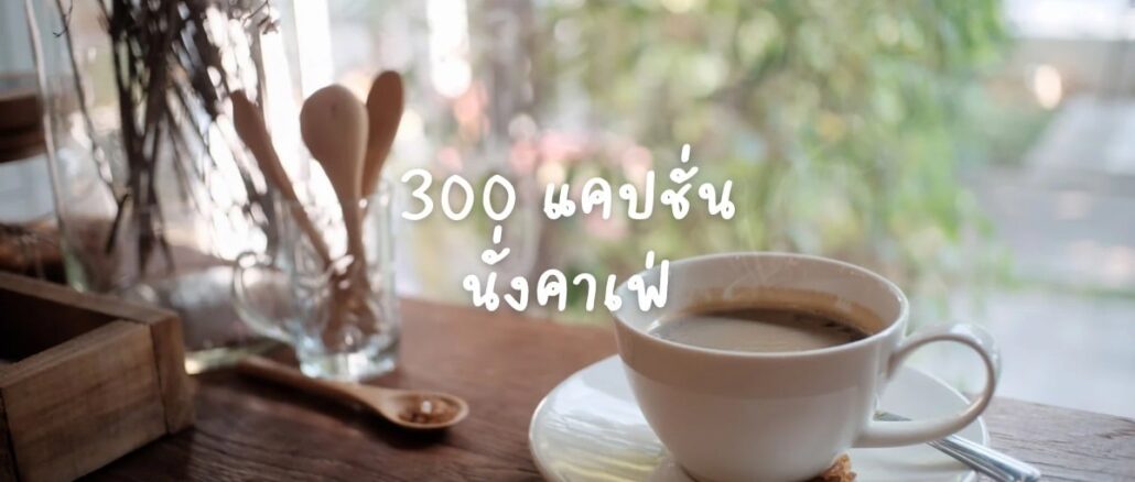 แคปชั่นคาเฟ่