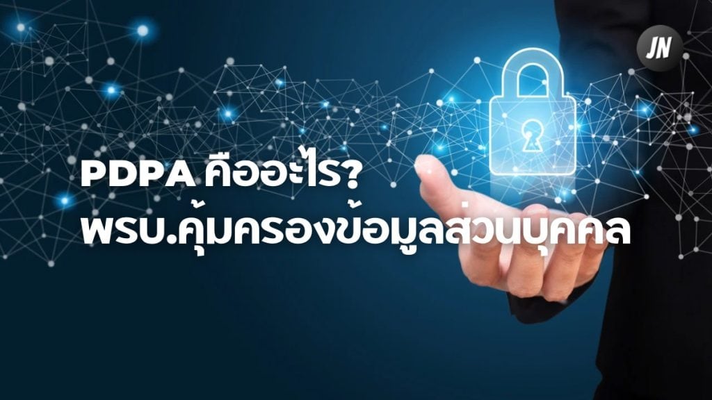 PDPA คืออะไร