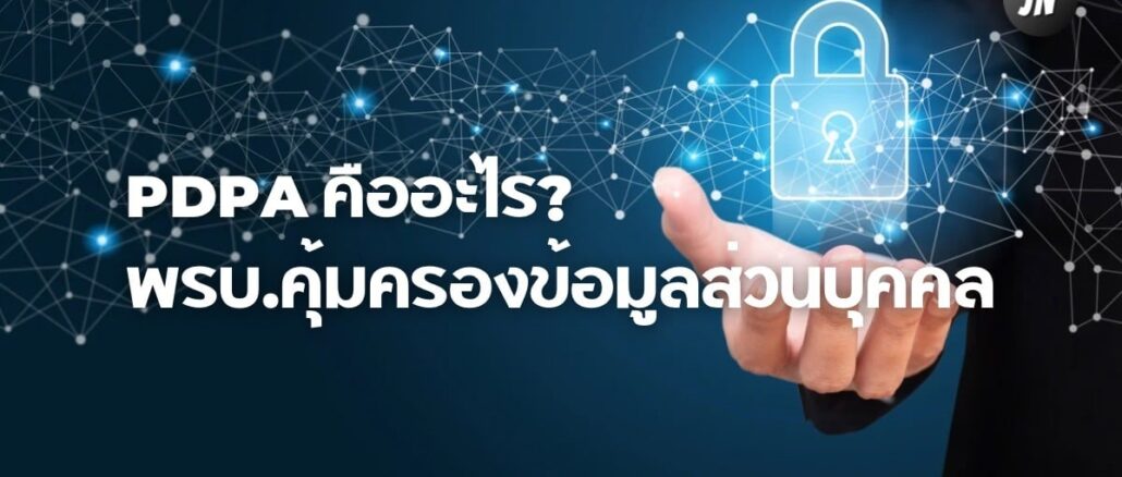 PDPA คืออะไร