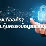 PDPA คืออะไร