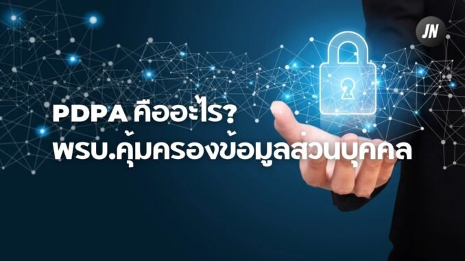 PDPA คืออะไร