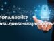 PDPA คืออะไร