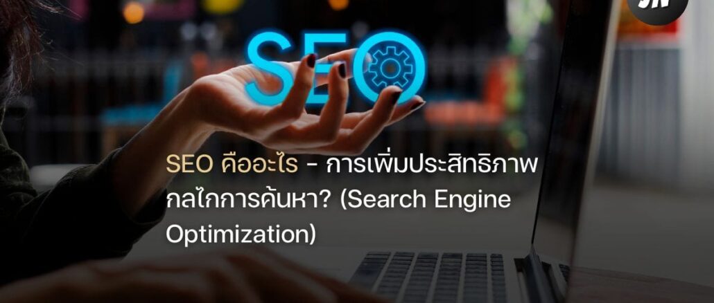 SEO คืออะไร คอร์สเรียน SEO