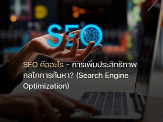 SEO คืออะไร คอร์สเรียน SEO