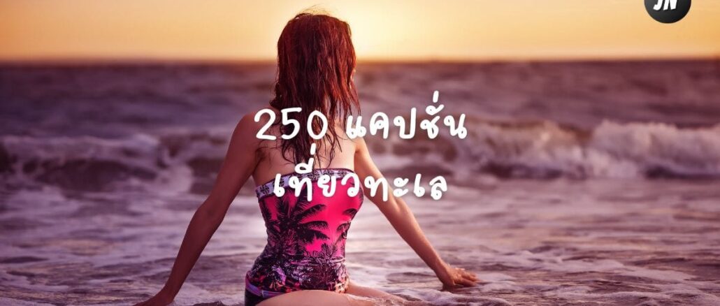 แคปชั่นเที่ยวทะเล