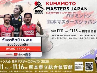 แบดมินตัน Kumamoto Masters Japan 2025 วันนี้