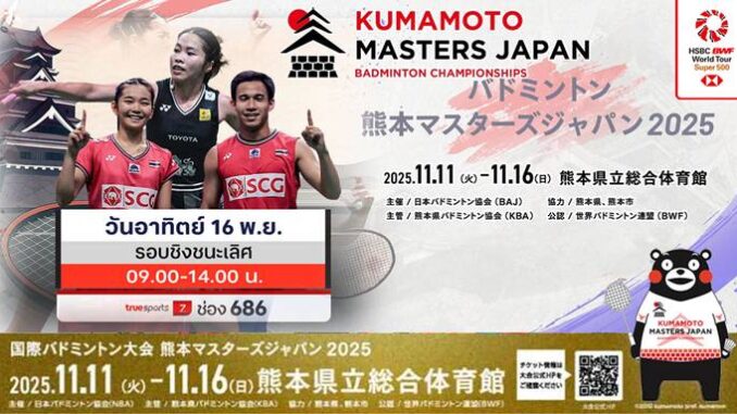 แบดมินตัน Kumamoto Masters Japan 2025 วันนี้