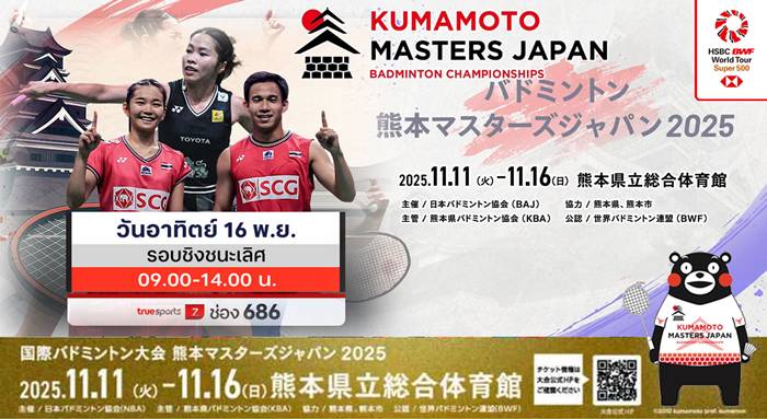 แบดมินตัน Kumamoto Masters Japan 2025 วันนี้