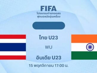 ดูบอลสด ฟุตบอล U23 ไทย พบ อินเดีย