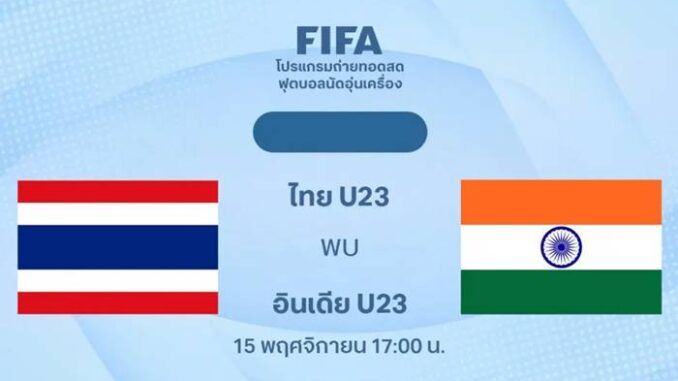 ดูบอลสด ฟุตบอล U23 ไทย พบ อินเดีย