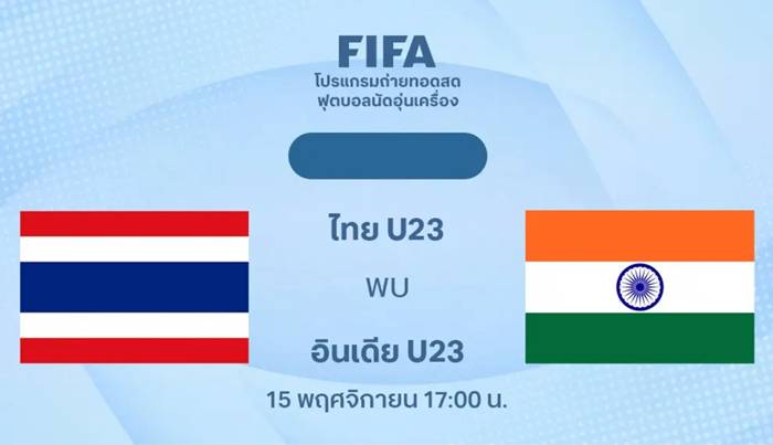 ดูบอลสด ฟุตบอล U23 ไทย พบ อินเดีย