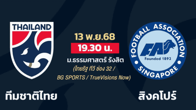 ฟุตบอลอุ่นเครื่อง ทีมชาติไทย พบ สิงคโปร์ ดูบอลสดวันนี้