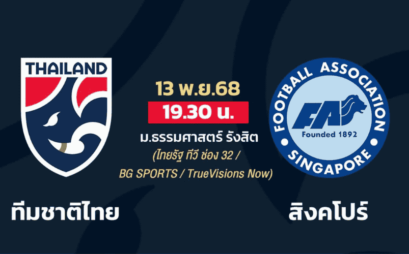 ฟุตบอลอุ่นเครื่อง ทีมชาติไทย พบ สิงคโปร์ ดูบอลสดวันนี้