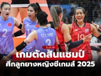 ถ่ายทอดสดวอลเลย์บอลหญิง ซีเกมส์ 2025 ทีมชาติไทย พบ เวียดนาม