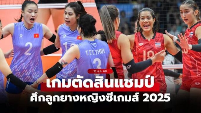 ถ่ายทอดสดวอลเลย์บอลหญิง ซีเกมส์ 2025 ทีมชาติไทย พบ เวียดนาม