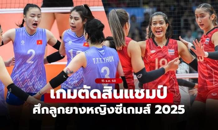 ถ่ายทอดสดวอลเลย์บอลหญิง ซีเกมส์ 2025 ทีมชาติไทย พบ เวียดนาม