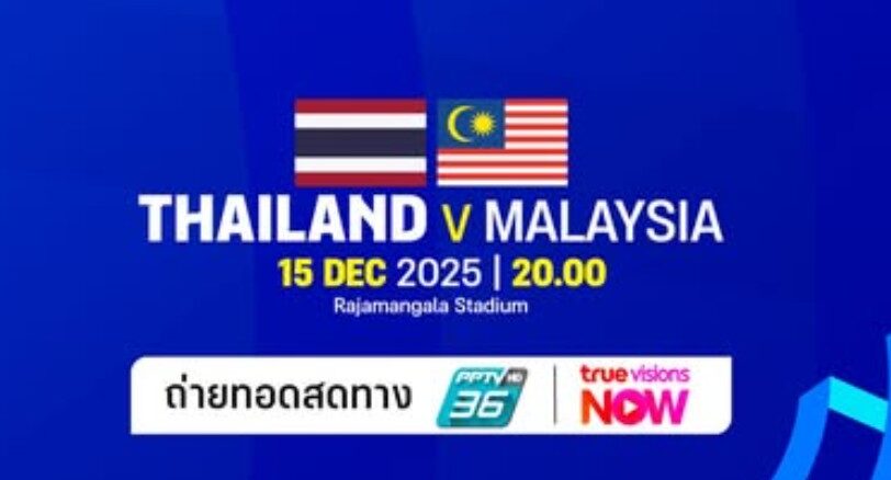 ดูบอลซีเกมส์ 2025 ทีมชาติไทย พบ มาเลเซีย