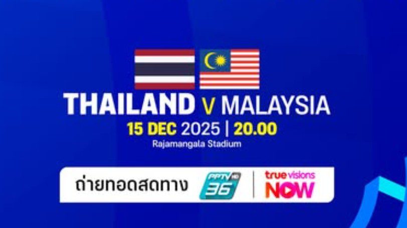 ดูบอลซีเกมส์ 2025 ทีมชาติไทย พบ มาเลเซีย