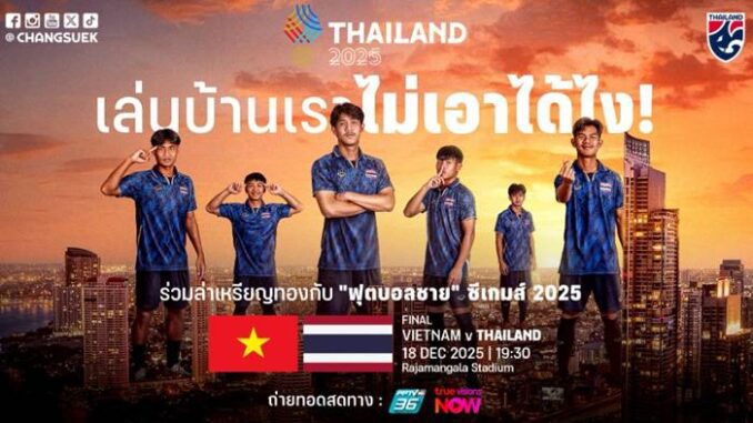 ฟุตบอลซีเกมส์ 2025 รอบชิงเหรียญทอง ดูบอลสด ทีมชาติไทย พบ เวียดนาม
