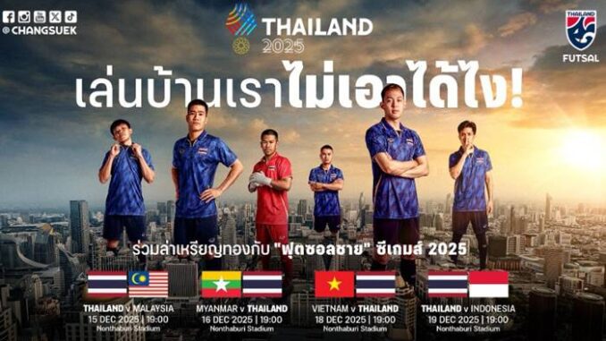 ถ่ายทอดสด ฟุตซอลซีเกมส์ 2025 ดูฟุตซอลสดทีมชาติไทย