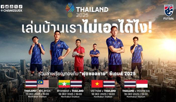 ถ่ายทอดสด ฟุตซอลซีเกมส์ 2025 ดูฟุตซอลสดทีมชาติไทย