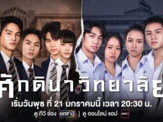 ดูละครย้อนหลัง ศักดินาวิทยาลัย ตอนล่าสุด ช่อง one