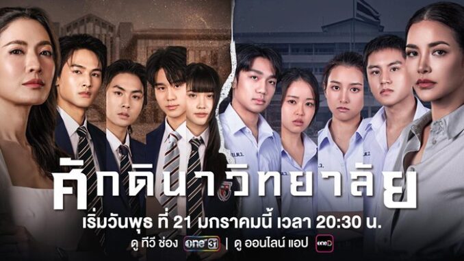 ดูละครย้อนหลัง ศักดินาวิทยาลัย ตอนล่าสุด ช่อง one