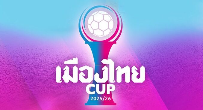 ดูบอลสด ฟุตบอลเมืองไทยคัพ ถ่ายทอดสดวันนี้