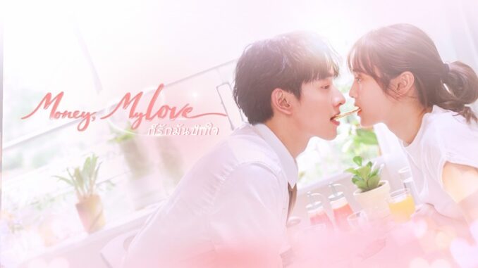ดูละครย้อนหลังเรื่อง ก็รักมันปักใจ Money My Love ทางช่อง 3 HD ทุกตอน