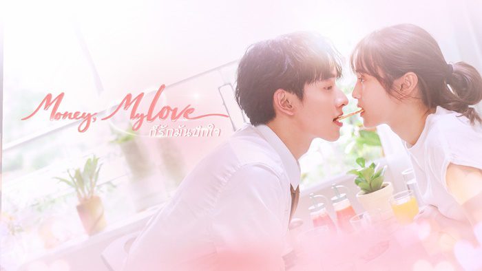 ดูละครย้อนหลังเรื่อง ก็รักมันปักใจ Money My Love ทางช่อง 3 HD ทุกตอน