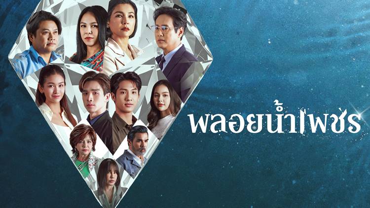 ดูละครย้อนหลัง พลอยน้ำเพชร ทางช่อง one 31