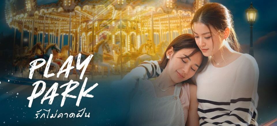 ดูละครย้อนหลัง รักไม่คาดฝัน Play Park ช่อง 3 HD