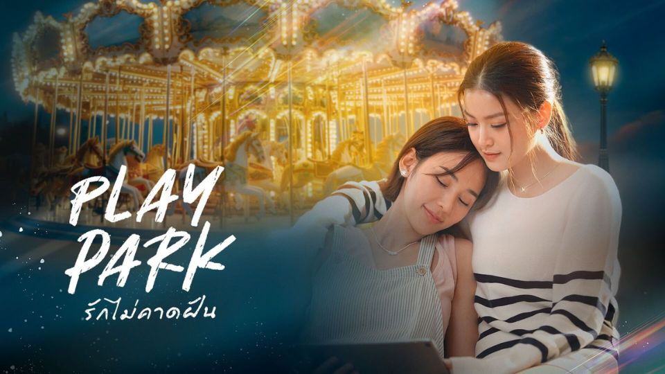 ดูละครย้อนหลัง รักไม่คาดฝัน Play Park ช่อง 3 HD