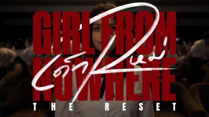 เด็กใหม่ THE RESET ช่องวัน31 แนนโน๊ะ เตรียมเช็กบิลใน Girl from Nowhere the Reset ทุกวันเสาร์ เวลา 20.30 น.