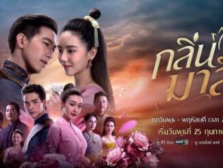 กลิ่นมาลี ดูละครย้อนหลัง ช่องวัน โตโน่