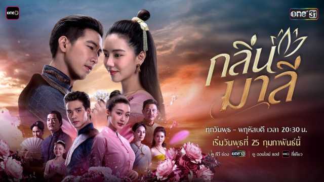 กลิ่นมาลี ดูละครย้อนหลัง ช่องวัน โตโน่