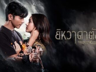 ดูละครย้อนหลัง ยิหวาดาตัง ทุกตอน ทางช่อง 3 HD