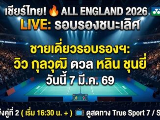 ลิงก์ดูแบดสด โยเน็กซ์ ออล อิงแลนด์ โอเพ่น 2026 รอบรองชนะเลิศ 7 มี.ค. 69 เชียร์ วิว กุลวุฒิ วิทิตศานต์ พบ หลิน ชุนยี่