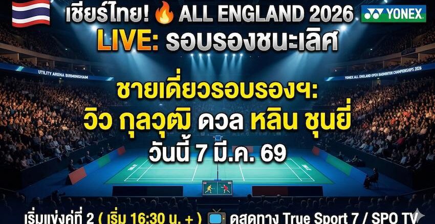 ลิงก์ดูแบดสด โยเน็กซ์ ออล อิงแลนด์ โอเพ่น 2026 รอบรองชนะเลิศ 7 มี.ค. 69 เชียร์ วิว กุลวุฒิ วิทิตศานต์ พบ หลิน ชุนยี่