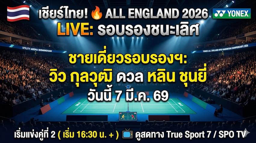 ลิงก์ดูแบดสด โยเน็กซ์ ออล อิงแลนด์ โอเพ่น 2026 รอบรองชนะเลิศ 7 มี.ค. 69 เชียร์ วิว กุลวุฒิ วิทิตศานต์ พบ หลิน ชุนยี่