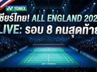 ลิงก์ดูแบดมินตันสด โยเน็กซ์ ออล อิงแลนด์ โอเพ่น 2026 รอบ 8 คนสุดท้าย 6 มี.ค. 69