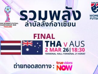 ดูฟุตซอลสด ไทย พบ ออสเตรเลีย ฟุตซอลชิงแชมป์อาเซียน 2026
