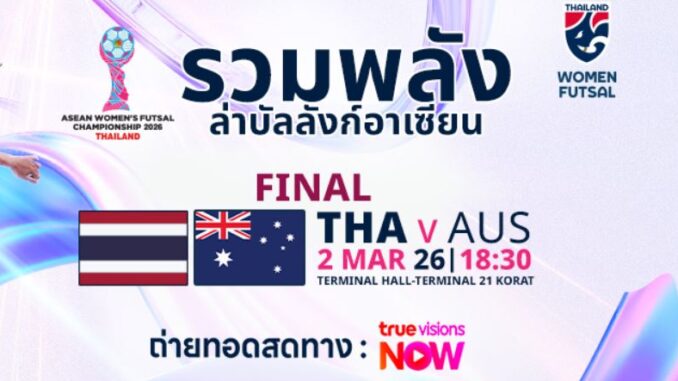 ดูฟุตซอลสด ไทย พบ ออสเตรเลีย ฟุตซอลชิงแชมป์อาเซียน 2026