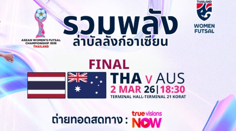 ดูฟุตซอลสด ไทย พบ ออสเตรเลีย ฟุตซอลชิงแชมป์อาเซียน 2026