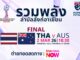 ดูฟุตซอลสด ไทย พบ ออสเตรเลีย ฟุตซอลชิงแชมป์อาเซียน 2026