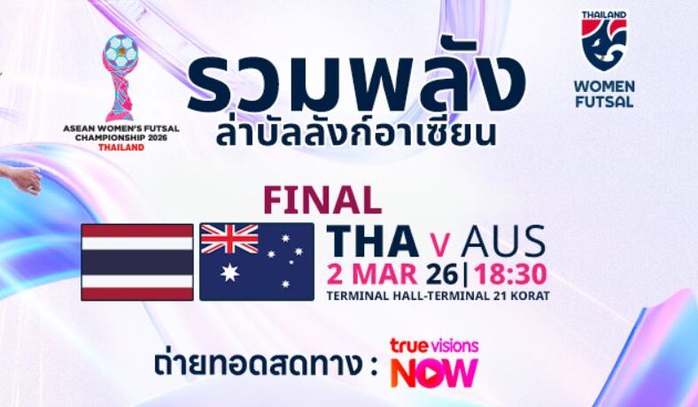 ดูฟุตซอลสด ไทย พบ ออสเตรเลีย ฟุตซอลชิงแชมป์อาเซียน 2026