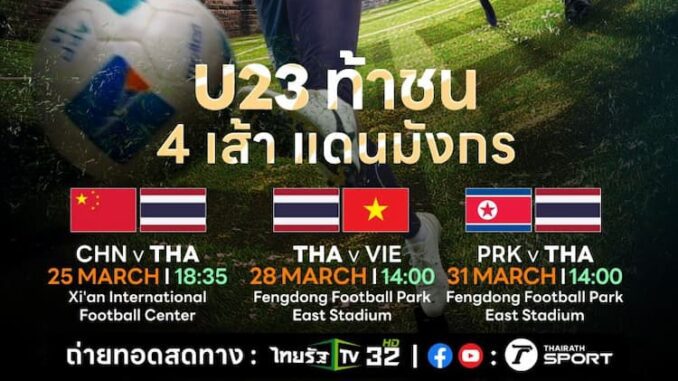 ดูบอลสด U23 ทีมชาติไทย