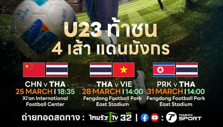 ดูบอลสด U23 ทีมชาติไทย