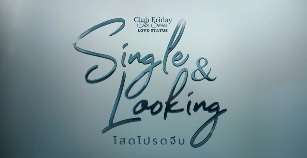 ดูละครย้อนหลัง Club Friday The Series ตอน Single and Looking โสดโปรดจีบ