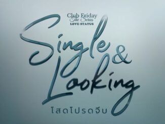 ดูละครย้อนหลัง Club Friday The Series ตอน Single and Looking โสดโปรดจีบ